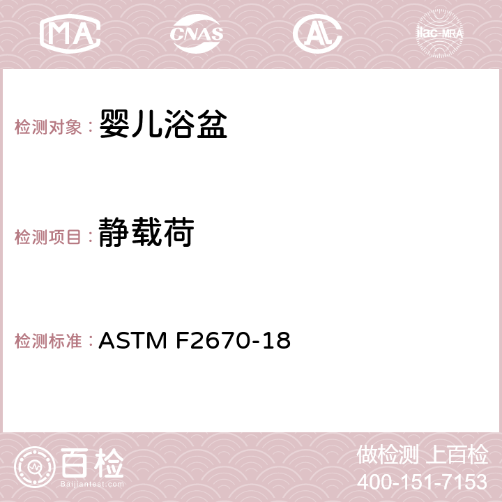 静载荷 婴儿浴盆的标准消费者安全规范 ASTM F2670-18 6.2 静载荷