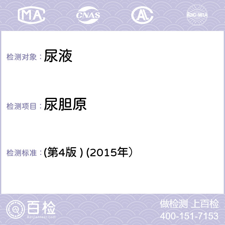 尿膽原 《全國臨床檢驗操作規(guī)程》 (第4版 ) (2015年） 第一篇，第七章，第三節(jié)一、（二）尿液干化學(xué)分析試帶