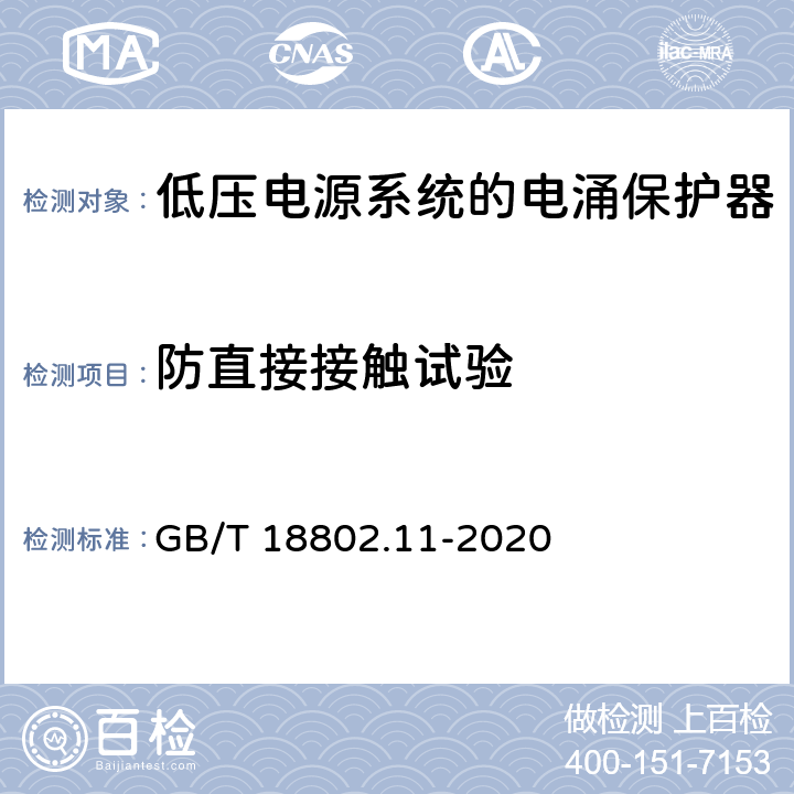 防直接接触试验 低压电涌保护器（SPD） 第11 部分：低压电源系统的电涌保护器 性能要求和试验方法 GB/T 18802.11-2020 8.4.1