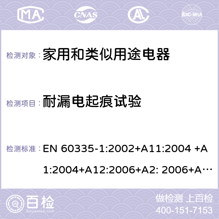 耐漏電起痕試驗(yàn) 家用和類似用途電器的安全 第1部分：通用要求 EN 60335-1:2002+A11:2004 +A1:2004+A12:2006+A2: 2006+A13:2008+A14:2010+A15:2011, EN 60335-1:2012+A11:2014+A12:2017+A13:2017+A14:2019 附錄N