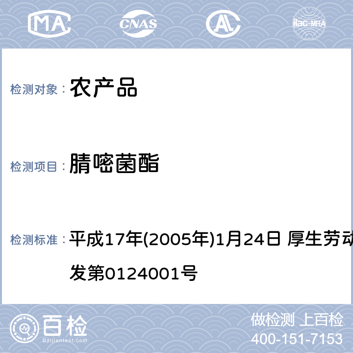 腈嘧菌酯 日本厚生劳动省 关于食品中残留的农药、饲料添加剂或兽药等物质成分检测法 平成17年(2005年)1月24日 厚生劳动省通知食安发第0124001号 第2章<使用LC/MS的农药等一齐试验法