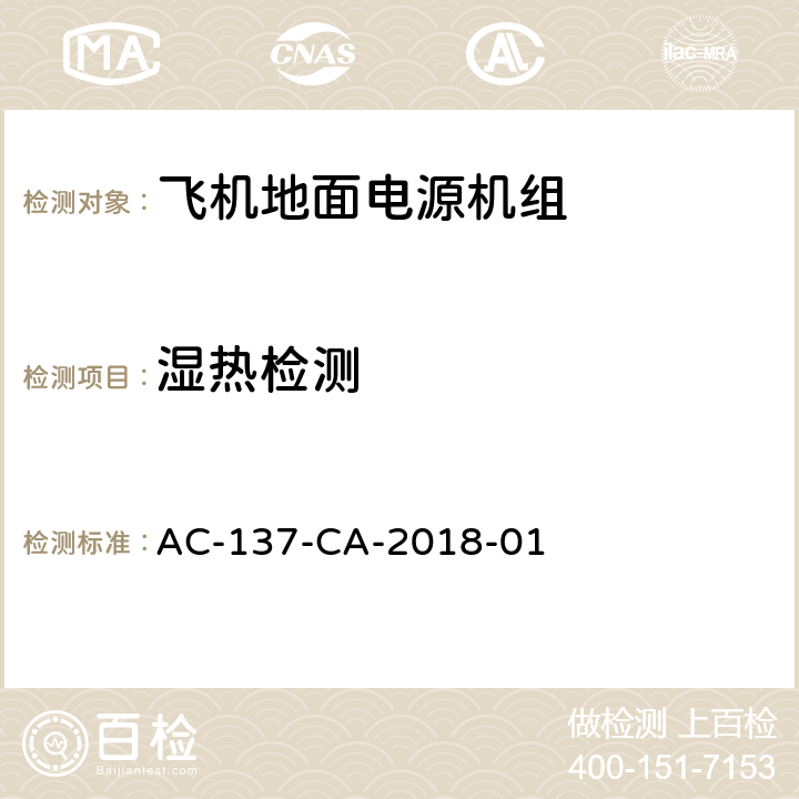 湿热检测 AC-137-CA-2018-01 飞机地面电源机组检测规范  5.47