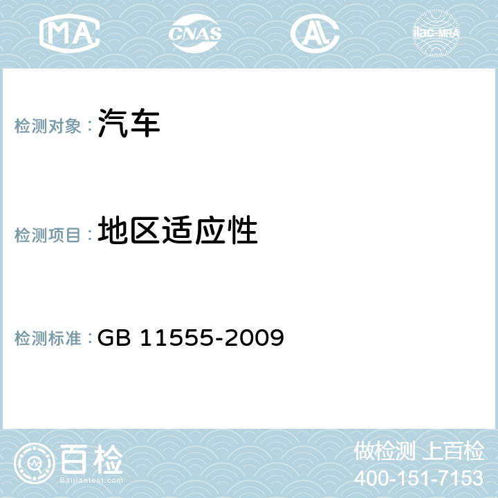 地区适应性 汽车风窗玻璃除雾系统的性能要求和试验方法 GB 11555-2009