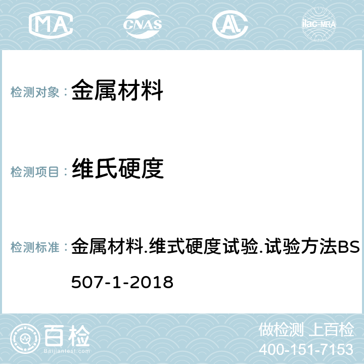 维氏硬度 金属材料.维式硬度试验.试验方法BS EN ISO 6507-1-2018 金属材料.维式硬度试验.试验方法BS EN ISO 6507-1-2018