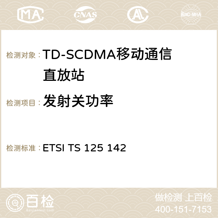 发射关功率 ETSI TS 125 142 通用移动通信系统（UMTS）;基站（BS）一致性测试（TDD）  6.5.1.4
