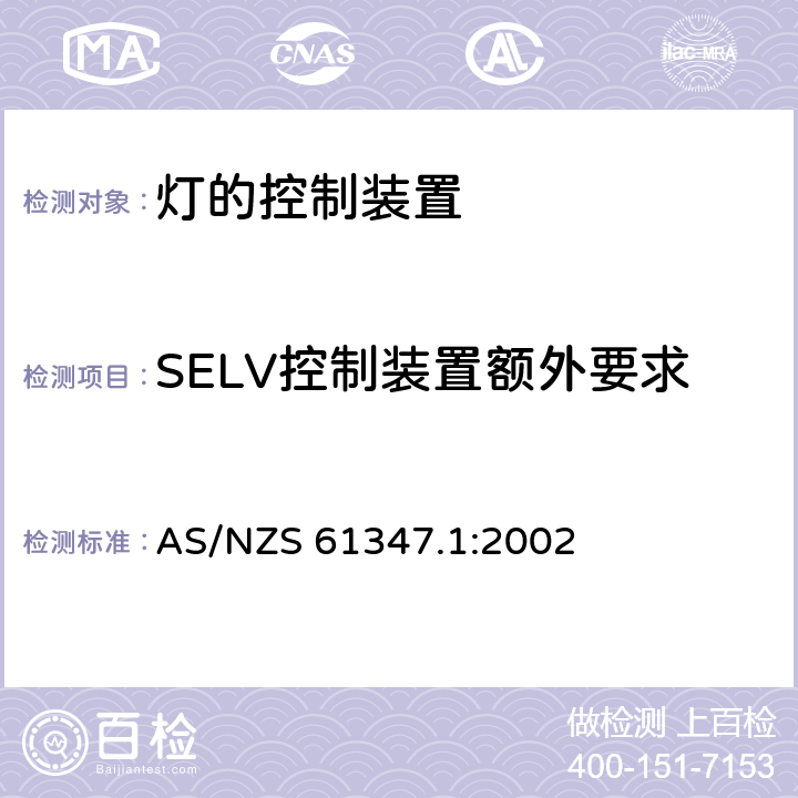 SELV控制装置额外要求 灯的控制装置 第1部分：一般要求和安全要求 AS/NZS 61347.1:2002 附录L