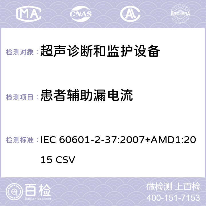 患者辅助漏电流 医用电气设备第2-37部分：超声诊断和监护设备基本安全和基本性能的专用要求 IEC 60601-2-37:2007+AMD1:2015 CSV 201.8.7.4.8