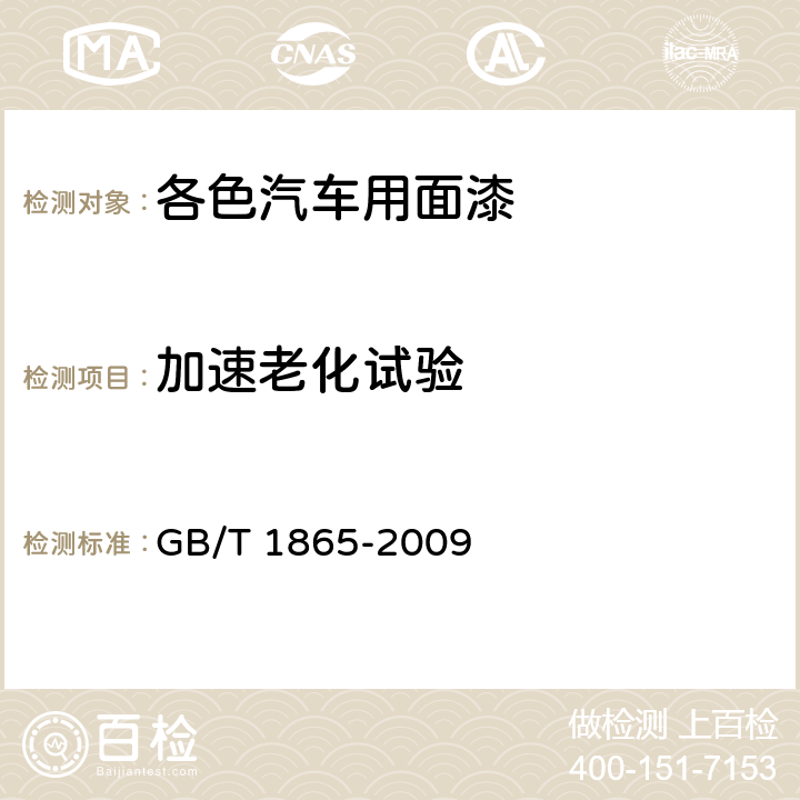 加速老化试验 《色漆和清漆 人工气候老化和人工辐射暴露(滤过的氙弧辐射)》 GB/T 1865-2009