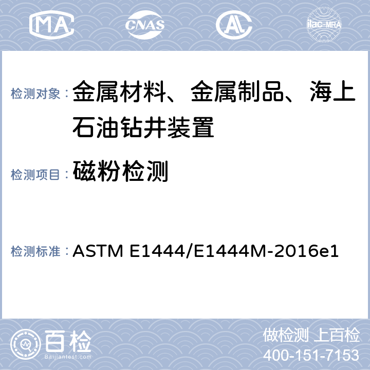 磁粉检测 磁粉检验规程 ASTM E1444/E1444M-2016e1