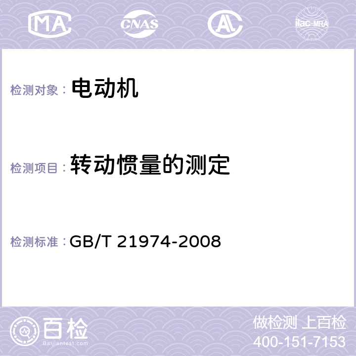 转动惯量的测定 YZRW系列起重及冶金用涡流制动绕线转子三相异步电动机技术条件 GB/T 21974-2008