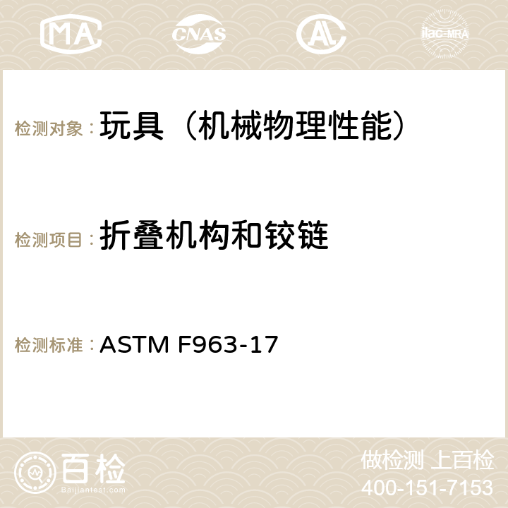 折叠机构和铰链 美国玩具安全 标准消费者安全规范 ASTM F963-17 4.13