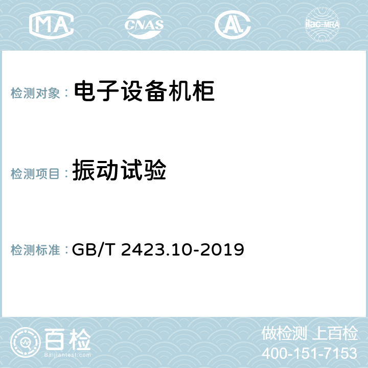 振动试验 环境试验 第2部分：试验方法 试验Fc：振动(正弦) GB/T 2423.10-2019 5.7