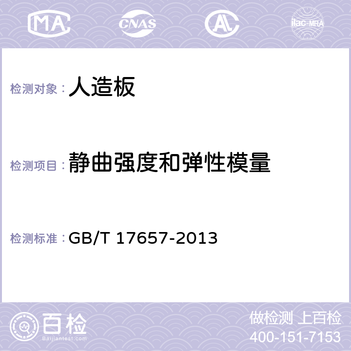 静曲强度和弹性模量 人造板及饰面人造板理化性能试验方法 GB/T 17657-2013 4.7