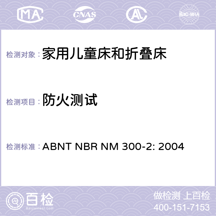 防火测试 玩具安全-第2部分：燃烧性能 ABNT NBR NM 300-2: 2004 5.7