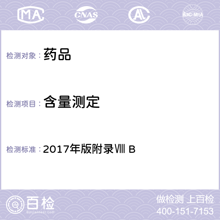 含量測定 《英國藥典》 2017年版附錄Ⅷ B