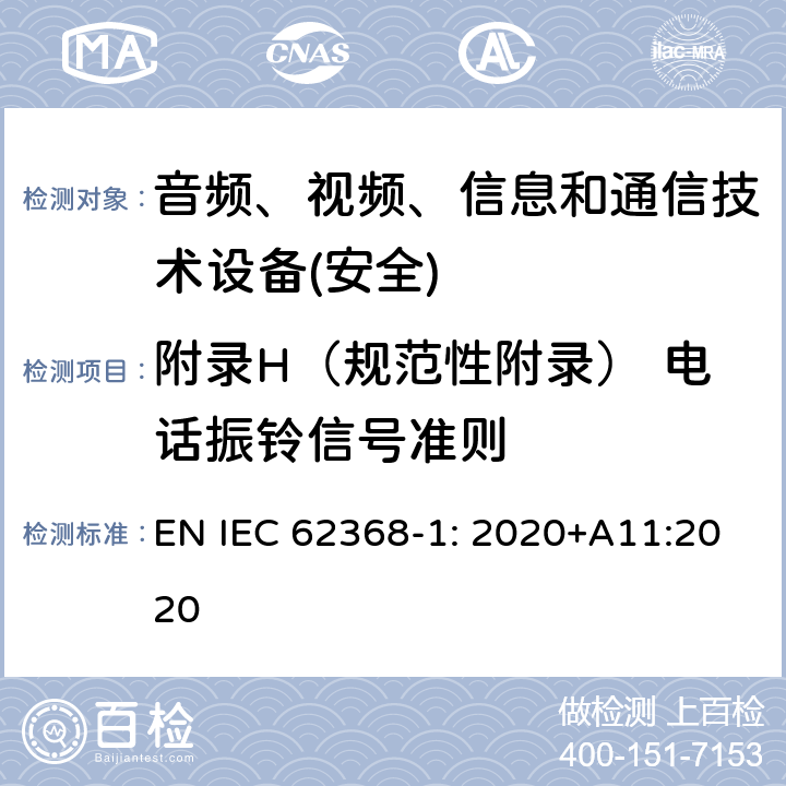 附录H（规范性附录） 电话振铃信号准则 音频、视频、信息和通信技术设备第1 部分：安全要求 EN IEC 62368-1: 2020+A11:2020 附录H