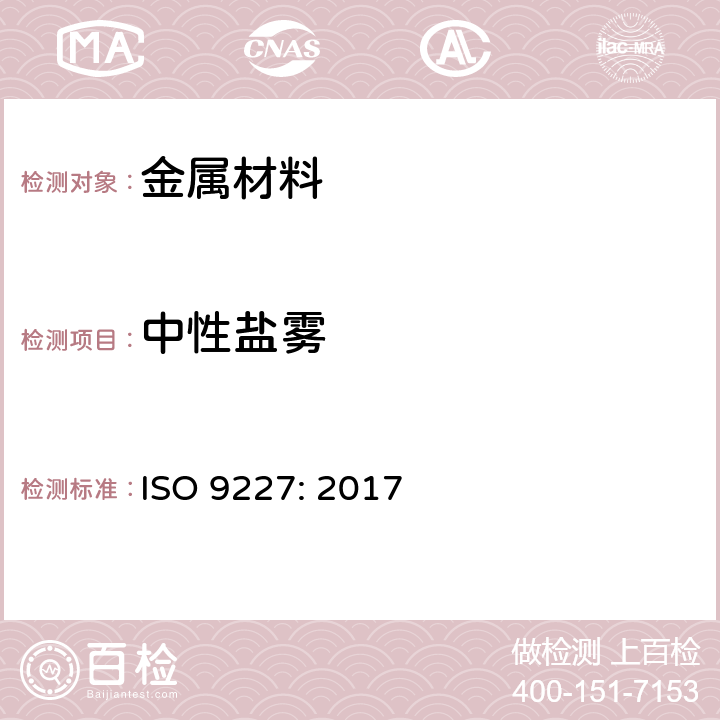 中性盐雾 人造环境中的腐蚀试验--盐雾试验 ISO 9227: 2017 5.2.2