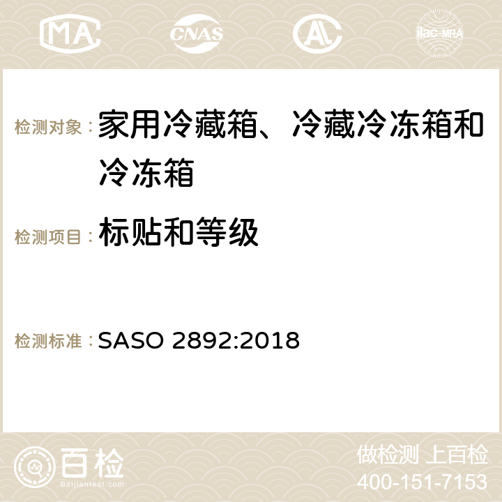 标贴和等级 冷藏箱、冷藏冷冻箱和冷冻箱：性能、测试和标贴要求 SASO 2892:2018 6