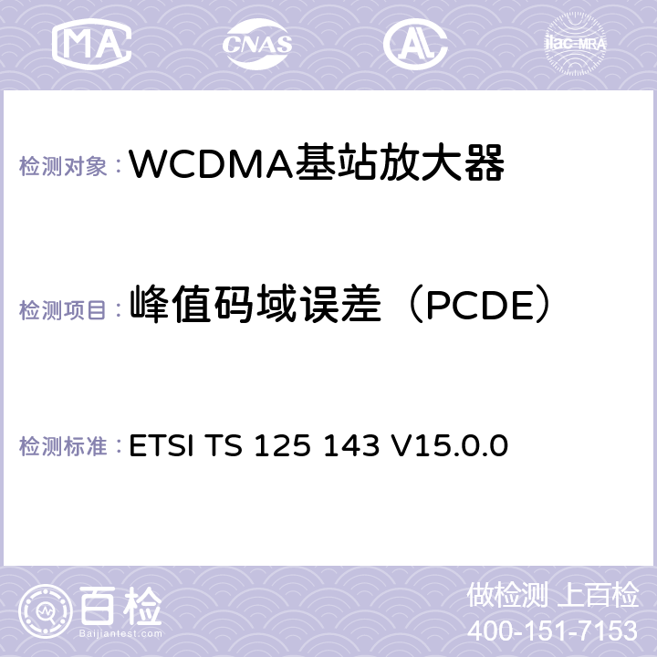 峰值码域误差（PCDE） 通用移动通信系统(UMTS)；UTRA转发器一致性测试 (3GPP TS 25.143 version 15.0.0 Release 15) ETSI TS 125 143 V15.0.0 10.2