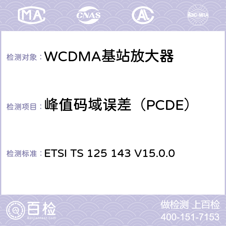 峰值码域误差（PCDE） 3GPP TS 25.143 通用移动通信系统(UMTS)；UTRA转发器一致性测试 ( version 15.0.0 Release 15) ETSI TS 125 143 V15.0.0 10.2