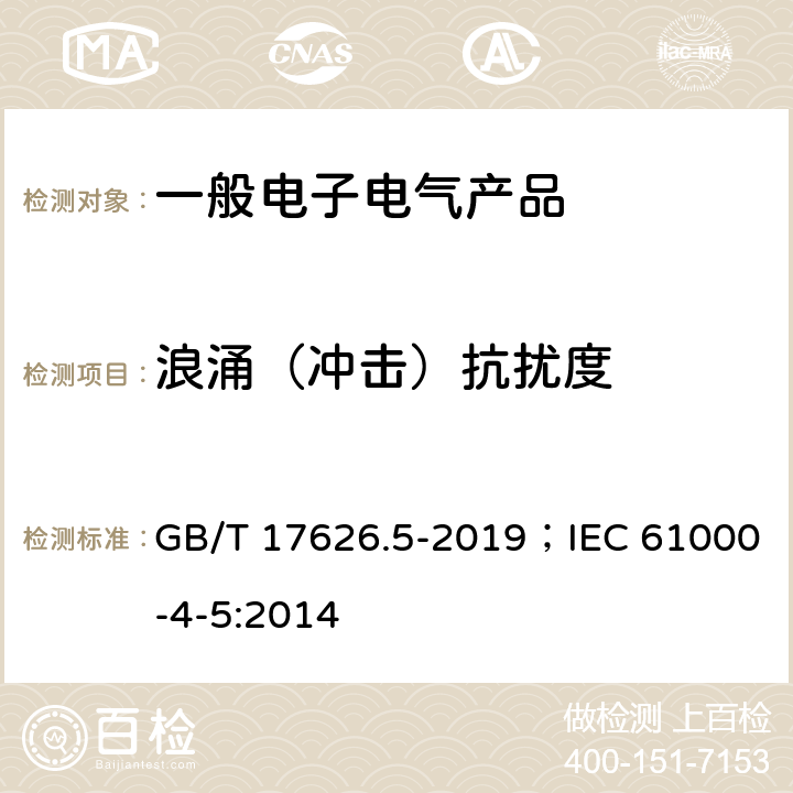 浪涌（冲击）抗扰度 电磁兼容 试验和测量技术 浪涌（冲击）抗扰度试验 GB/T 17626.5-2019；IEC 61000-4-5:2014