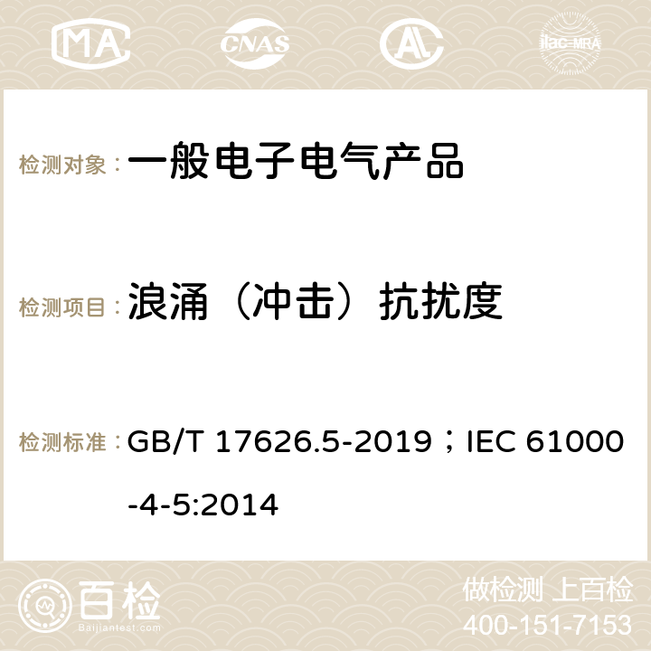 浪涌（沖擊）抗擾度 電磁兼容 試驗和測量技術(shù) 浪涌（沖擊）抗擾度試驗 GB/T 17626.5-2019；IEC 61000-4-5:2014