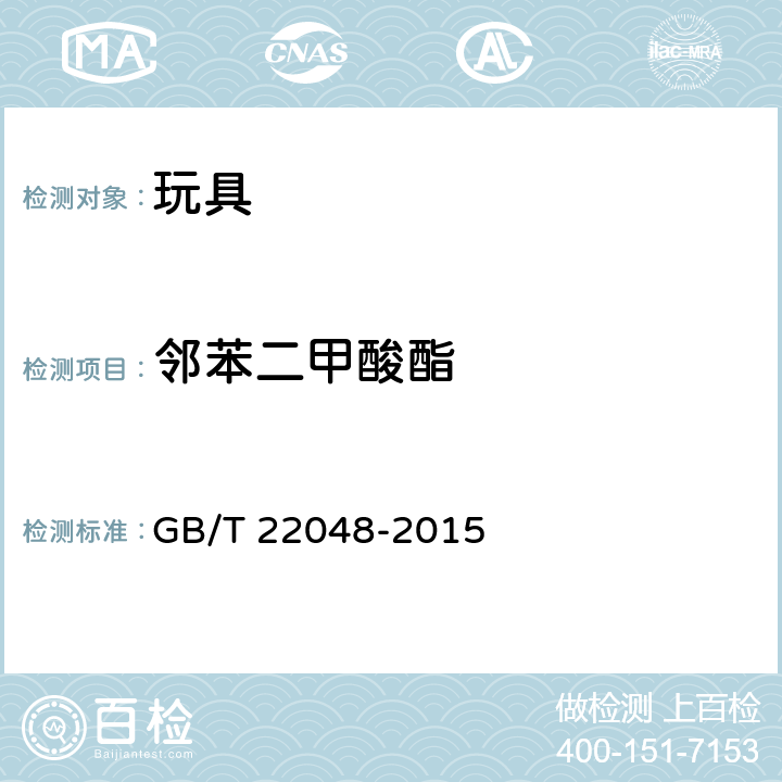 邻苯二甲酸酯 玩具及儿童用品中特定邻苯二甲酸酯增塑剂的测定 GB/T 22048-2015