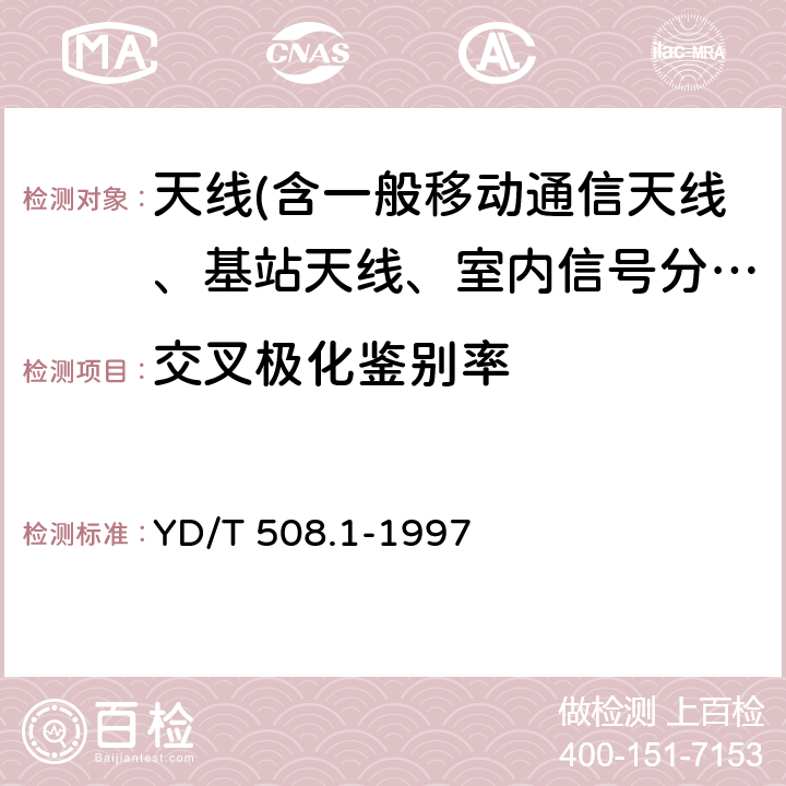 交叉极化鉴别率 微波接力通信系统抛物面天线技术条件 YD/T 508.1-1997 6.4