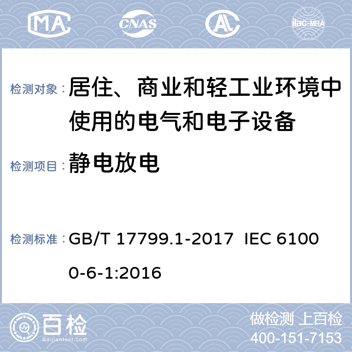 静电放电 电磁兼容 通用标准 居住、商业和轻工业环境中的抗扰度 GB/T 17799.1-2017 IEC 61000-6-1:2016 8