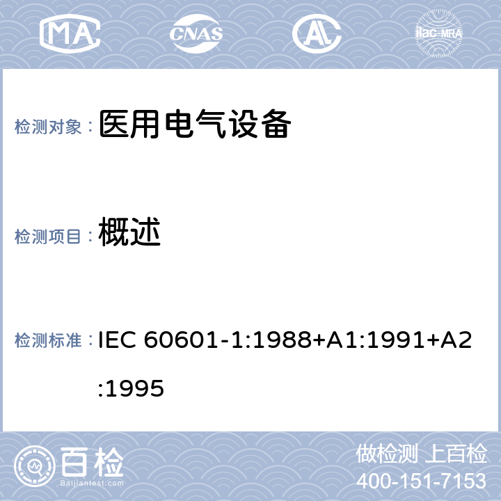 概述 医用电气设备 第1部分：安全通用要求 IEC 60601-1:1988+A1:1991+A2:1995 第一篇