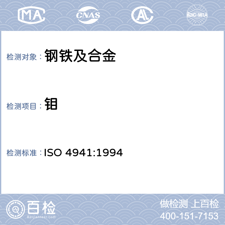 钼 钢和铁.钼含量的测定.硫氰酸盐分光光度法 ISO 4941:1994