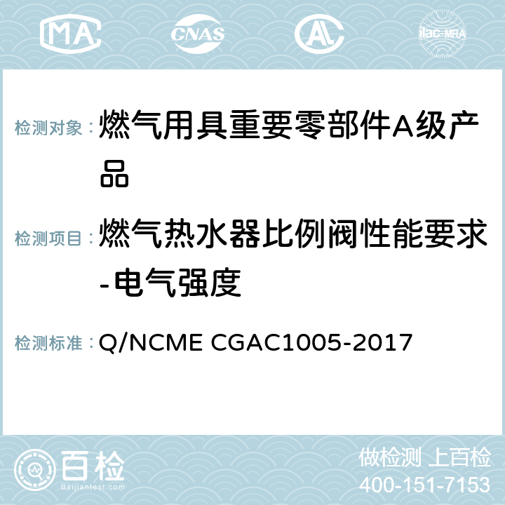 燃气热水器比例阀性能要求-电气强度 燃气用具重要零部件A级产品技术要求 Q/NCME CGAC1005-2017 4.7.9