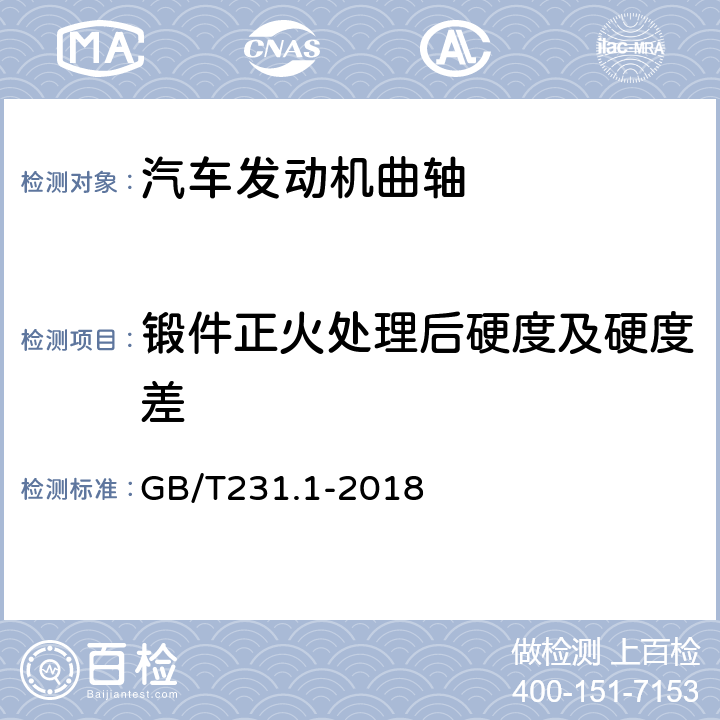 锻件正火处理后硬度及硬度差 金属材料 布氏硬度试验 第1部分：试验方法 GB/T231.1-2018 7