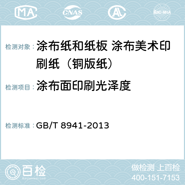 涂布面印刷光泽度 纸和纸板镜面光泽度的测定 GB/T 8941-2013 5.9