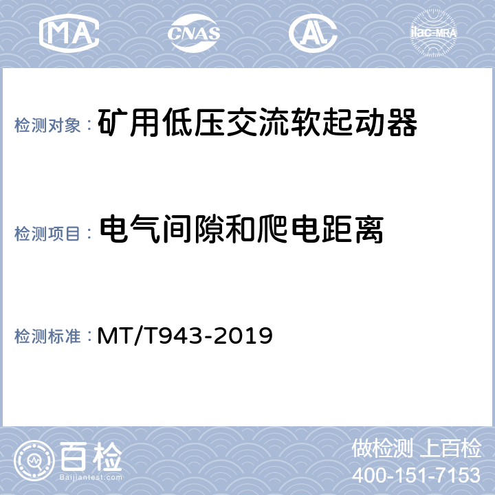 电气间隙和爬电距离 矿用低压交流软起动器 MT/T943-2019 4.3,5.1