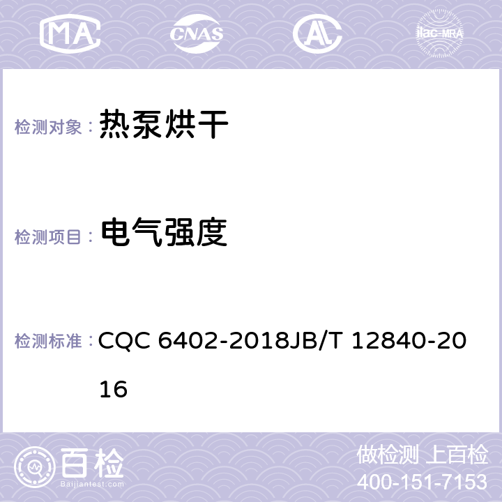 电气强度 空气源热泵烘干（除湿）机组技术规范空气源热泵高温热风、高温热水机组 CQC 6402-2018
JB/T 12840-2016 6.2.4
6.3.12.4