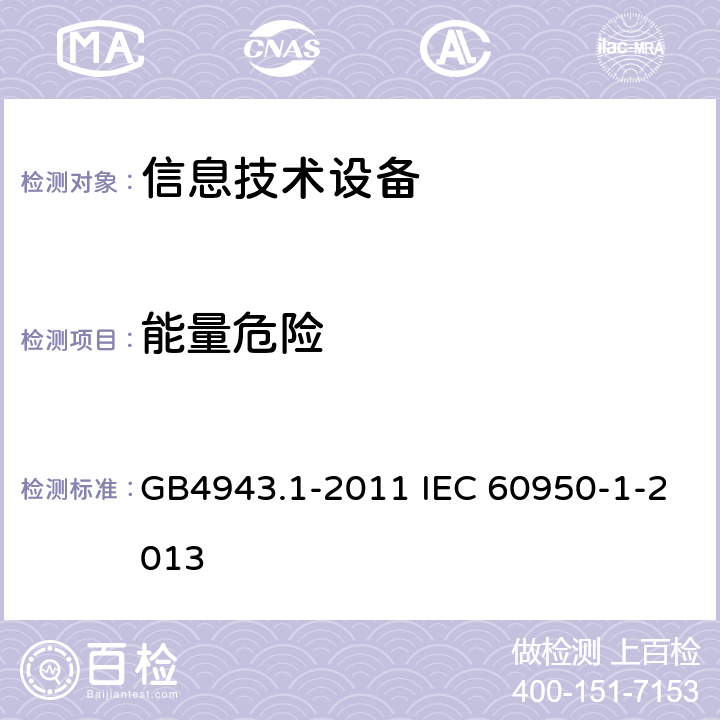 能量危险 信息技术设备 安全 第1部分：通用要求 GB4943.1-2011 IEC 60950-1-2013 2.1.1.5