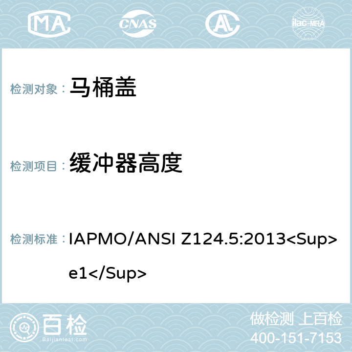 缓冲器高度 塑料马桶盖 IAPMO/ANSI Z124.5:2013<Sup>e1</Sup> 4.5