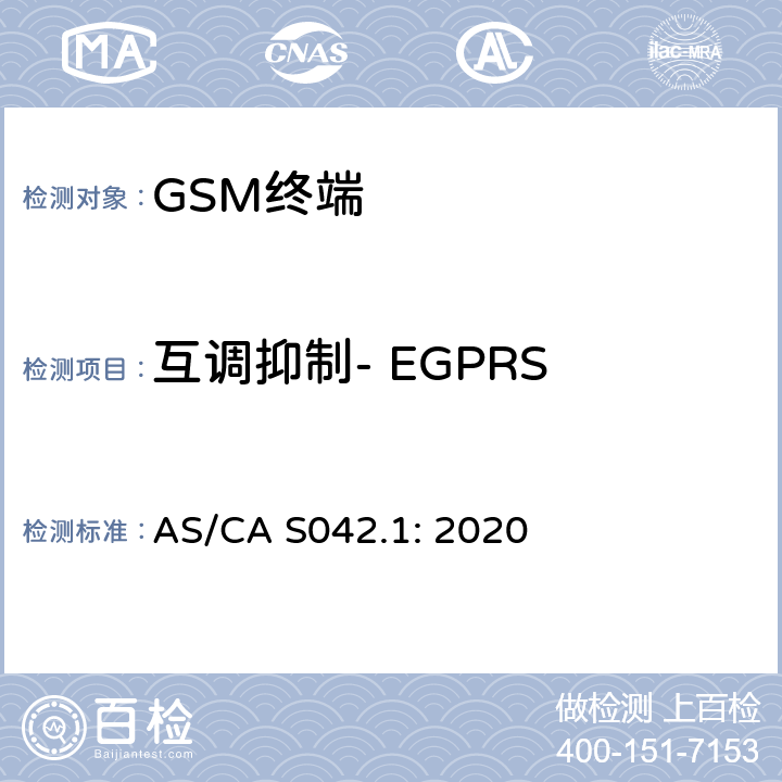 互调抑制- EGPRS 移动通信设备第1部分：通用要求 AS/CA S042.1: 2020