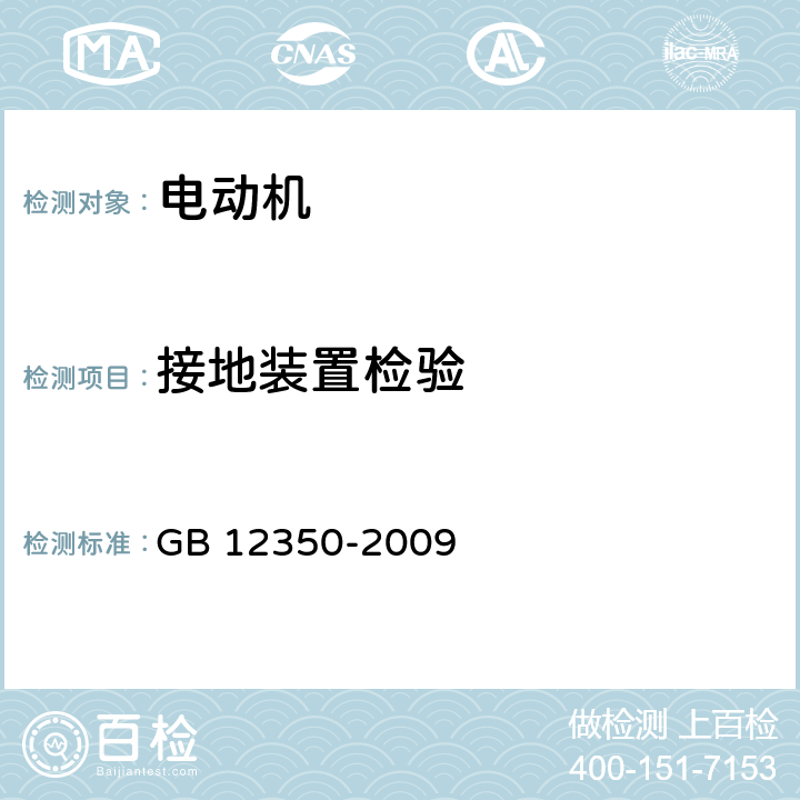 接地装置检验 小功率电动机的安全要求 GB 12350-2009