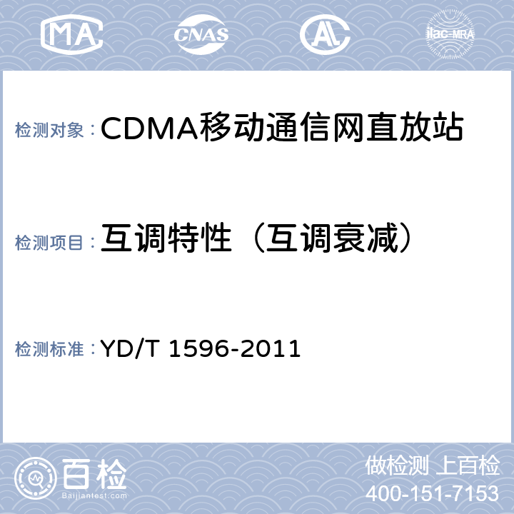互调特性（互调衰减） 800MHz/2GHz CDMA数字蜂窝移动通信网模拟直放站技术要求和测试方法 YD/T 1596-2011 6.12.3