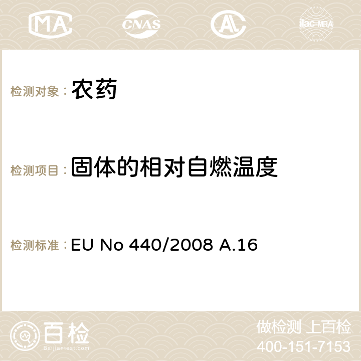 固体的相对自燃温度 固体的相对自燃温度 EU No 440/2008 A.16 全部条款
