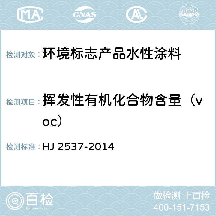 挥发性有机化合物含量（voc） 环境标志产品技术要求 水性涂料 HJ 2537-2014 6.2