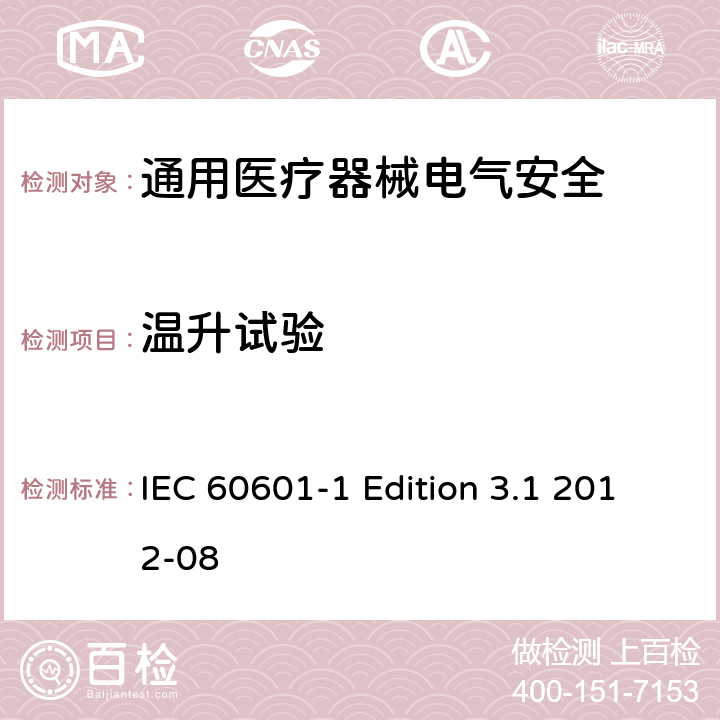 温升试验 医用电气设备 第1部分安全通用要求 IEC 60601-1 Edition 3.1 2012-08 11.1