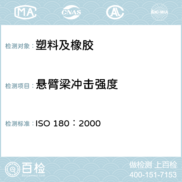 悬臂梁冲击强度 塑料 悬臂梁冲击强度的测定 ISO 180：2000