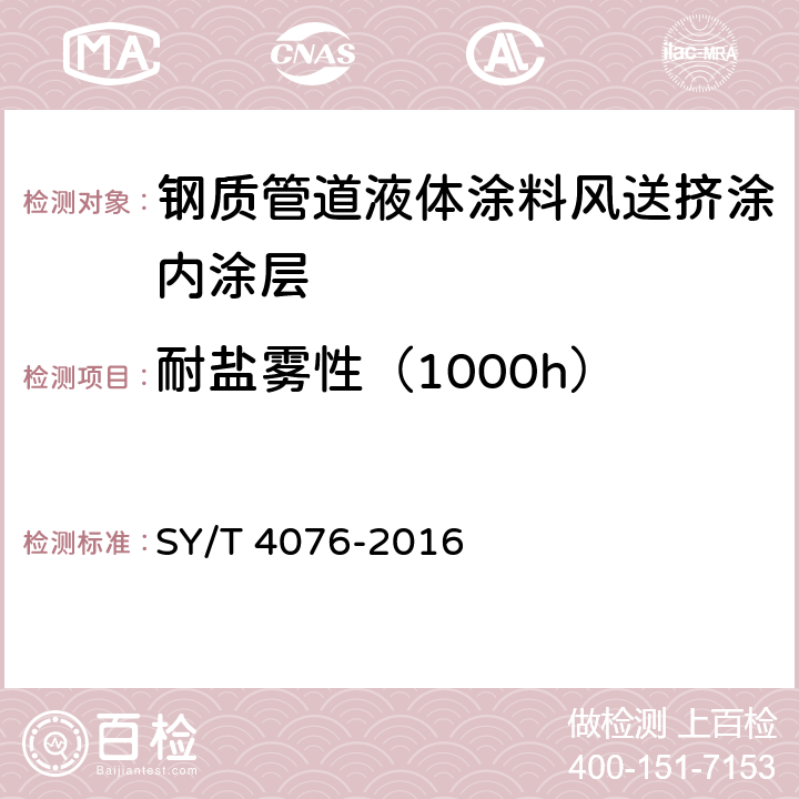 耐盐雾性（1000h） SY/T 4076-201 钢质管道液体涂料风送挤涂内涂层技术规范 6 4.3.3