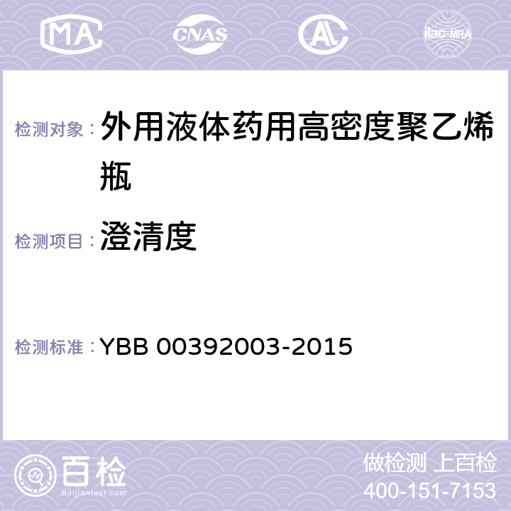 澄清度 外用液体药用高密度聚乙烯瓶 YBB 00392003-2015