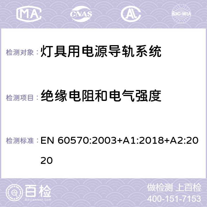 绝缘电阻和电气强度 灯具用电源导轨系统安全要求 EN 60570:2003+A1:2018+A2:2020 15