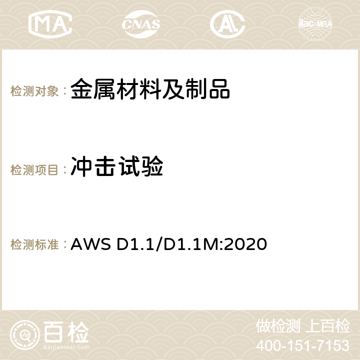 冲击试验 钢结构焊接规范 AWS D1.1/D1.1M:2020 6.26 ∽ 6.29