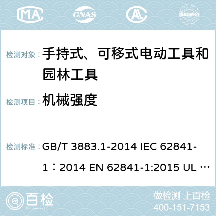 机械强度 手持式、可移式电动工具和园林工具的安全 第1部分：通用要求 GB/T 3883.1-2014 IEC 62841-1：2014 EN 62841-1:2015 UL 62841-1：2015 20